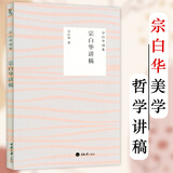 宗白华别集作品中西美学论集融贯中西艺术理论的一代美学大师宗白华讲美学另著美学散步美学漫步等书籍西洋哲学史中国哲学史提纲西方美学名著译稿宗白华讲稿美从何处寻 宗白华讲稿 定价28