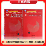 C++面向对象程序设计 (第二版)+十一五 C++面向对象程序设计题解与上机指导 (第二版)