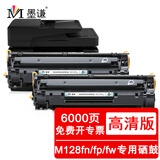 墨谦适用惠普HP LaserJet Pro MFP M128fn硒鼓墨盒M128fw/fp打印机碳粉 CC388A易加粉硒鼓（大容量）双支装 惠普(HP)黑白打印机一体机硒鼓