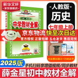 薛金星中学教材全解七年级上下册同步2025新版教材可选配套阅读七年级必读课外书适用7年级同步教材解读 初一 七年级上册【历史】人教版