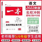 一本名校冲刺必备方案语文 小升初语文毕业总复习小考模拟测试训练真题2022全国通用版