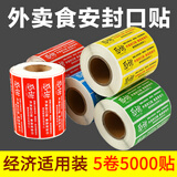 易利丰（elifo）外卖封贴打包袋餐盒食品安全外卖食安标签纸封口贴防漏防拆封条LOGO定制4色混装5卷装5000贴