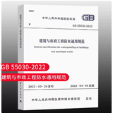 建筑与市政工程防水通用规范GB55030-2022