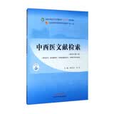 中西医文献检索 林丹红 孙玲 新世纪第三3版 全国中医药行业高等教育十四五规划教材第十一版书籍 中国中医药出版社