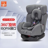 好孩子（gb） 婴儿汽车安全座椅0-7-12岁双向安装isofix接口安全座椅360度旋转 5仓JD物流快发 CS773时尚灰
