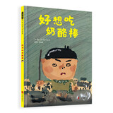 好想吃奶酪棒 日本讲谈社出版文化奖插画奖得主长谷川义史全新力作 3-6（启发出品）