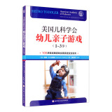美国儿科学会幼儿亲子游戏（1-3岁）京东618活动