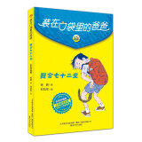 装在口袋里的爸爸-我会七十二变（彩色升级版）