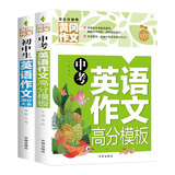 初中生英语作文满分大全+中考英语作文高分模板（2册）初中英语作文示范大全七八九年级写作技巧