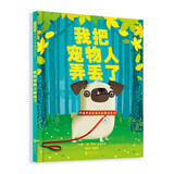 我把宠物人弄丢了 一场激动人心的狗狗历险记，帮助孩子建立责任意识