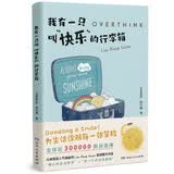 我有一只叫快乐的行李箱 Ins超人气插画师首部图文作品一部暖心的陪伴式解压日志