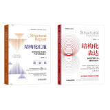 结构化表达 如何汇报工作、演讲与写作+结构化汇报 如何呈现工作成果、产品与自我能力 套装共2册
