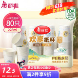 美丽雅 纸杯一次性杯子中号加厚228ml*80只 办公商务家用饮料果汁茶水杯