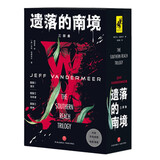 “遗落的南境”三部曲（星云奖获奖作品，《三体》作者刘慈欣推荐，斯蒂芬·金盛赞的恐怖迷人之作！）