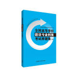 德语专业四级考试样题集上 2005-2006真题+5套模拟题 德语专四