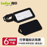 得印(befon)行李牌吊牌标签牌姓名牌挂牌行李箱标识牌登机牌贴纸防丢行李箱挂件黑色6个装3884
