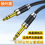 秋叶原(CHOSEAL)发烧级6.5mm单晶铜音频线 6.35大三芯公对公 音响箱麦克风吉他调音台连接线1.5米 QS9914T1D5