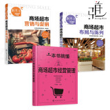 3册 一本书搞懂商场超市经营管理+商场超市布局与陈列+商场超市营销与促销 连锁门店卖场设计规划 商品采购 新零售 经理实战手册