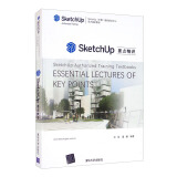 SketchUp要点精讲（SketchUp（中国）授权培训中心官方指定教材）