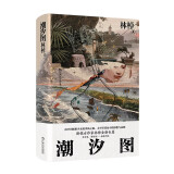 潮汐图（2021收获文学榜·长篇小说第二名，南中国蛙形少女的季风之旅，太平洋暮色中的妙想与哀愁）