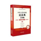 中华人民共和国民法典·合同编：案例注释版（第五版）