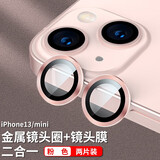 如日海 适用苹果iphone13/promax/13pro镜头膜手机摄像头膜保护圈贴膜后照相机盖高清 苹果13/mini【粉色】2个装