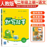 [官方正版] 小学语文默写能手二年级上册人教版 小学语文课本教材同步训练默写能手专项练习册默写小达人课时作业本 小学语文默写能手同步训练上册人教版实验班提优训练必刷题天天练 通成学典 2024秋