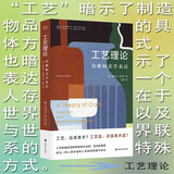 （当代学术棱镜译丛）工艺理论：功能和美学表达