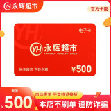 【电子卡谨防刷单诈骗】永辉超市礼品卡 购物卡 官方卡密 支持到家永辉超市APP 永辉超市线上线下通用 500元
