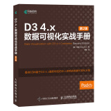 D3 4.x数据可视化实战手册 第2版(异步图书出品)