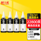 天威 T6741墨水黑色四支装100ml 适用爱普生EPSON L805 L810 L850 L1800 L310 L360 连供R330 墨仓式打印机