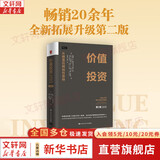 【正版包邮】价值投资 从格雷厄姆到巴菲特 第2版 布鲁斯·C.格林沃尔德 等 著 从理论到实践对价值投资进行了深入浅出的讲解 新华书店旗舰店经济金融投资图书书籍 价值投资 从格雷厄姆到巴菲特 第2版