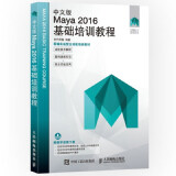 中文版Maya 2016基础培训教程（数艺设出品）