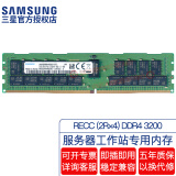 三星（SAMSUNG）原厂原装 DDR4 PC4 第四代服务器工作站带寄存器REG RDIMM RECC服务器内存条 适配联想华硕戴尔等 服务器 RECC DDR4 3200 2R×4 32GB 1条