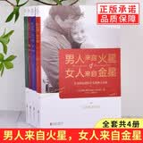【多规格】男人来自火星 女人来自金星 两性情感健康全集 夫妻相处家庭感情约会积恋爱婚恋心理学婚姻书 全4册