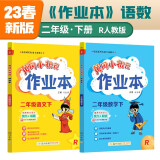 2023年春季黄冈小状元作业本二年级下册语文数学2本套装人教版部编版统编版小学2年级下