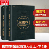【正版包邮】滚雪球.巴菲特和他的财富人生.畅销版（上下册）/长赢投资系列新版套装 艾丽斯·施罗德 著 中信出版社 新华书店旗舰店图书书籍