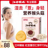 江中猴姑红豆薏仁养胃猴头菇饼干720g（30包）薏米女性早餐下午茶健康零食