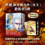 【赠人物卡*5 包邮】 狂王漫画1+2+3全三册 郑健和 武庚纪、西行纪漫画家 豆瓣评分8.8 史诗感国漫巨作 同名动画龙神万相之狂王即将开播 大陆动漫漫画 当当正版书籍