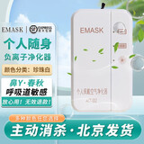 EMASK 个人随身佩戴负离子净化器呼吸空气净化便携式小型净化器老人孩子上班便携挂脖子 珠光白