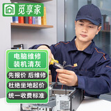 同城电脑维修上门服务上门装机笔记本维修系统安装电脑清灰换屏蓝屏死机升级主板家政服务上门预付款 电脑维修