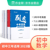 初中刷真题2023版作业帮刷透中考真题2册：数学基础题中档题+压轴题初一初二初三总复习必刷练习