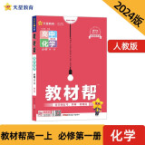 教材帮 必修 第一册 高一 化学 RJ （人教新教材） 2024年新版 天星教育