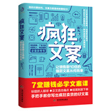 疯狂文案：让销量翻10倍的爆款文案从何而来