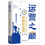运营之巅：非互联网行业的新媒体运营  一本书揭秘新媒体运营的底层逻辑 傅一声著