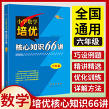 小学数学培优核心知识66讲 6年级 68所名校图书B