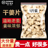 北京同仁堂500g无硫干姜片新鲜干货泡水喝中药材食用小黄姜云南老干姜片泡脚 干姜片250g