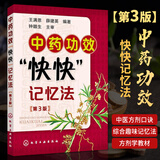 【中医书籍方剂】中药功效快快记忆法第3版 中药书方剂学速记歌诀笔记 中医方剂口诀中药贴敷