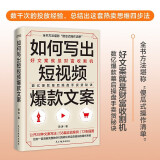 如何写出短视频爆款文案（爆火卖货思维系统：思维四步法爆款短视创作九招（数亿爆款视频操盘手全公开