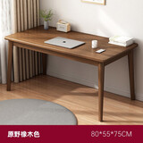 米客米家（MIKEMIJIA） 米客米家 电脑桌实木腿桌椅组合简约家用卧室学生写字台简易小桌 原野橡木色80*55*75